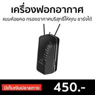 🔥ขายดี🔥 เครื่องฟอกอากาศห้อยคอ กรองอากาศบริสุทธิ์ให้คุณ ชาร์จได้ - เครื่องฟอกอากาศพกพา เครื่องฟอกอากาศ เครื่องฟอกพกพา เครื่องฟอกอากาศในรถ เครื่องฟอกอกาศ ฟอกอากาศในห้อง ที่ฟอกอากาศ เครื่องฝอกอากาศ ที่ฝอกอากาศ ฟอกอากาศพกพา air purifier air purify