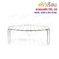 US Stainless Steel Grid Circle 24 Cm. With Legs ø24 x 8 TKL-24 Exhaust Rack