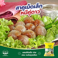 สาคูเม็ดเล็ก หมีคู่ดาว Small tapioca pearl   400g "Double Bear Brand"