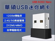 華USB迷你網卡 無線網卡 二合一 wifi接收器 筆電 隱形網路卡 ASUS 5G+2.4G 輕薄無重量 網路配件