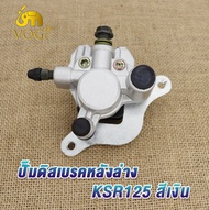 ปั้มล่าง KSR125/KSR110/KSR ปั๊มดิสเบรคหลังล่าง ปั๊มดิสเบรคล่าง ปั้ม ปั็มล่าง ปั้มเคเอสอา 125 พร้อมผ้