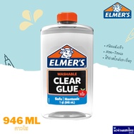 ELMERS กาวใส อเนกประสงค์ ขนาด 946 มล. Clear Glue 946 ml กาว เอลเมอร์ส สไลม์ งานประดิษฐ์ ✅ซักออกได้