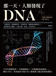 那一天，人類發現了dna：大腸桿菌、噬菌體研究、突變學說、雙螺旋結構模型……基因研究大總匯，了解人體「本質」上的不同！ -  Ebook 吳明