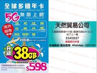 觀塘廣場店現貨 5G全球多國年卡 中國/澳門/台灣/日本/韓國/印尼/新加坡/馬來西亞/泰國/越南/澳洲/英國/美國 38GB 上網卡 數據卡 365日 365天