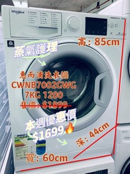 纖薄 變頻 洗衣機 Whirlpool 惠而浦CWNB7002GWG SteamFit 前置式 7公斤 1200轉 #二手電器 #清倉大減價 #最新款 #貨到付款 #精選貨品 #襟用款 #好物推介 #