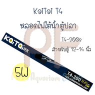 KaiTai T4-300 โคมไฟสำหรับตู้ปลา ตู้ไม้น้ำ ตู้ปลา ไฟใต้น้ำ สีขาวล้วน สีขาว-ฟ้า สีแดง และสีเหลือง