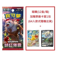 【Pokemon 精靈寶可夢】 集換式卡牌遊戲 朱&amp;紫系列「緋紅薄霧」強化擴充包(12盒/箱)加贈原廠卡套1包(64入，款式隨機出貨)+阿爾宙斯V卡+朱紫特典卡 台灣公司貨