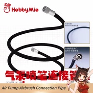 Hobby Mio Air Pump Airbrush Connection Pipe 喵匠 气泵喷笔连接管