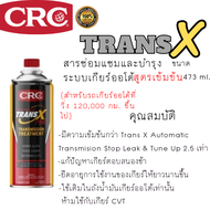 NEW TRANS X โฉมใหม่ สารซ่อมแซมและบำรุง ระบบเกียร์ออโต้*สูตรเข้มข้น* AUTOMATIC TRANSMISSION TREATMENT