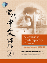 當代中文課程漢字練習簿（2） (新品)