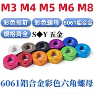 (((M3-M8) 6061 Color Aluminum Alloy Nut Hex Nut Anti-Locking Locking Nut Hex Nut M3M4M5M6M8