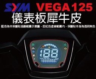 【凱威車藝】SYM VEGA 125 儀表板 保護貼 犀牛皮 自動修復膜 儀錶板