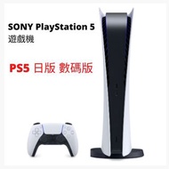 現貨🔻 SONY PlayStation® 5 遊戲主機 數碼版 日版