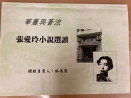 長庚大學 通識課 張愛玲 課本 張愛玲小說選讀 華麗與蒼涼 林美清