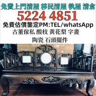 實體門市 專業 評估 鑒定 免費上門：酸枝，黃花梨，紫檀，官椅，圈椅，太師椅，扶手椅，梳妝臺，畫臺，畫架，八仙枱，民國傢俬，酸枝櫃、酸枝床，羅漢床，茶幾，花幾，二手傢私，古董傢私等