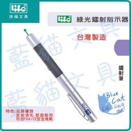 【暫時停售】雷射筆/觸控筆【BC18175】NO.3105 綠光鐳射指示器 1支/盒《徠福LIFE》【藍貓文具】