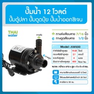 ปั๊มน้ำ DC12V/DC24V รุ่น AW500 800 ลิตร/ชม. ส่งสูง 4-5 เมตร ปั๊มตู้ปลา ปั๊มดูดปุ๋ย ปั๊มน้ำขนาดเล็ก ปั๊มน้ำพุ ปั๊มน้ำพุขนาดเล็ก