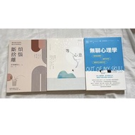 出煩惱斷捨離 Middle等心息 無聊心理學書