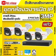 Hiview ชุดกล้องวงจรปิด 3ล้านพิกเซล4ตัว IP ระบบPOE สี24ชม.ฟังเสียงได้ พร้อมเครื่องบันทึก8ช่อง ไม่ต้อง