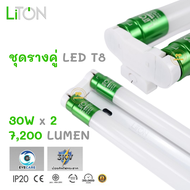 ยกลัง 12ชุด Liton ชุดรางคู่ พร้อมหลอด LED T8 30W x 2 หลอดยาว  Full set LED T8 รางพร้อมหลอด รางหลอดไฟ