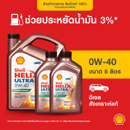 SHELL น้ำมันเครื่องดีเซล สังเคราะห์แท้ Helix Ultra 0W-40 (6/7/8 ลิตร)