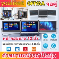 [Yulikeit] OFIYAA P2 12นิ้วแล็ปท็อปหน้าจอแสดงผลจอภาพ Triple แบบพกพา1080จุด HD เข้ากันได้กับ13นิ้ว-16นิ้ว Mac พีซี/โน๊ตบุ๊คแล็ปท็อปแยกจอ Extender จอคู่ FHD IPS Type-C/HDMI/USB-A 4ลำโพงสำหรับ PS5สำหรับการทำงานและเกม Dispaly