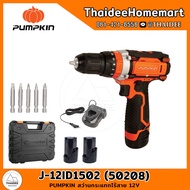 PUMPKIN สว่านกระแทกไร้สาย 12V J-12ID1502 รับประกันศูนย์ 6 เดือน (แบตฯ 2ก้อน1.5Ah) มอเตอร์แปรงถ่าน (50208)