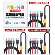 SHOWHAN 彩色 一拖四 4.5A 充電編織線120CM雙Type-C+蘋果＋micro