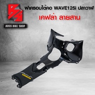 คอนโซนกลาง ฝาครอบใต้คอ  WAVE125i ปลาวาฬ ปี 12 -17  เคฟล่าสาน 5D ฟรี สติกเกอร์ อะไหลแต่งเวฟ125i ชุดสี