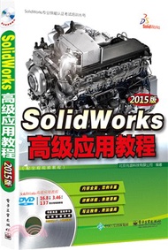 29668.SolidWorks高級應用教程(2015版‧含光碟)（簡體書）