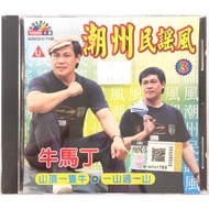 Chaozhou Karaoke 牛马丁 Niu Ma Ding - 潮州民谣风 3 (VCD)