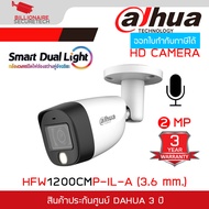 DAHUA HAC-HFW1200CMP-IL-A (3.6 mm.) กล้องวงจรปิดระบบ HD 2 MP Smart Dual Light + มีไมค์ในตัว BY BILLIONAIRE SECURETECH