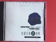 台灣流行音樂 1980-1990十年經典大全集 5 校園民歌精選輯 上海愛樂管弦樂團演奏