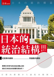 日本的統治結構: 從官僚內閣制到議會內閣制