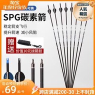 SPG純碳箭支傳統美獵反曲複合鋼珠兩用弓專業高精度碳素纖維箭矢