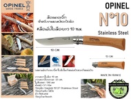 Opinel No.10 stainless steel {123100} ##มีดพับใบมีดยาว 10 ซม.ร้านนี้ขายสินค้าแท้ 100% มีการรับประกัน