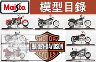 【Maisto哈雷機車模型目錄】共43種款式 1909年~2015年 Harley Davidson 1/18 經典車款