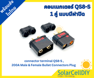 คอนเนกเตอร์ QS8-S จำนวน 1คู่แบบมีฝาปิด ( connector terminalQS8-S 200A Male & Female Bullet Connecto