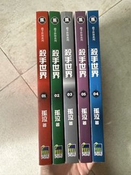 孤泣 殺手世界1-5