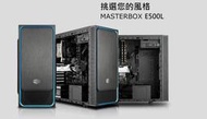 【前衛】MasterBox E500L 機殼