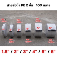 สายส่งน้ำ 2 ชั้น 24 บาร์ เคลื่อบ PE ใช้กับเครื่องสูบน้ำ 1.5 / 2 / 3 / 4 / 5 / 6 นิ้ว ยาว 50/100 เมตร