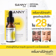 SANNY เซรั่มยางไม้ทองคำ ช่วยบำรุงผิว ให้รูขุมขนดูเล็กลง ผิวดูเรียบเนียนขึ้น 15ml. x 1 ขวด