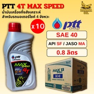 (1 Box 10 Bottles) New Lot PTT Max Speed 4T Engine Oil 0.8 Liters (PTT)) For Motorcycles