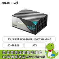華碩 ROG-THOR-1600W (80+鈦金牌/OLED 面板/數位電源/PCIe 5.0/全模組/全日系/十年保固)