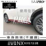 2022年改款後 2代 二代 NX NX200 NX250 NX350 車身飾條 車身亮條 不鏽鋼 側邊飾條 凌志