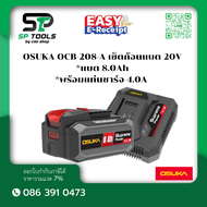 OSUKA OCB-208-4A เซ็ตก้อนแบต 20V 8.0Ah พร้อมแท่นชาร์จ 4.0A Supreme Power