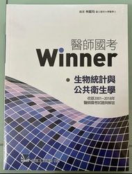 Winner生物統計與公共衛生學（全新未拆封）一階醫師國考用書