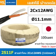 [ 100เมตร ] 2S11F สีดำ BLACK สายลำโพง คานาเร่ Canare Speaker Cable Canare 2S11F สายลำโพง 2C x 12AWG 