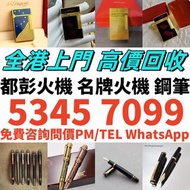 實體門市 高價求 Dupont都彭打火機 Dunhill登喜路打火機 cartier卡地亞打火機 等等各種打火機