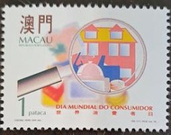 澳門郵票世界消費者日郵票1995年發行特價